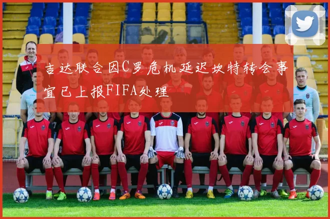 吉达联合因C罗危机延迟坎特转会事宜已上报FIFA处理