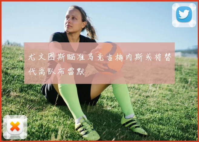 尤文图斯瞄准马竞吉梅内斯或将替代离队布雷默