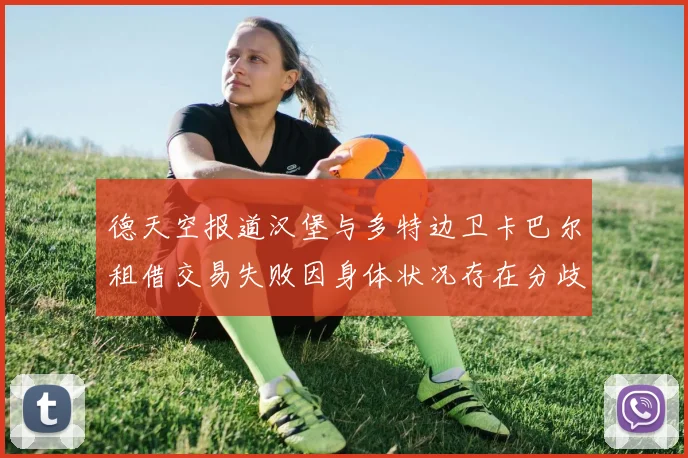 德天空报道汉堡与多特边卫卡巴尔租借交易失败因身体状况存在分歧