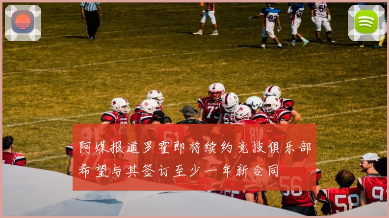 阿媒报道罗霍即将续约竞技俱乐部希望与其签订至少一年新合同