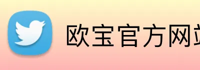 欧宝官方网站入口 logo